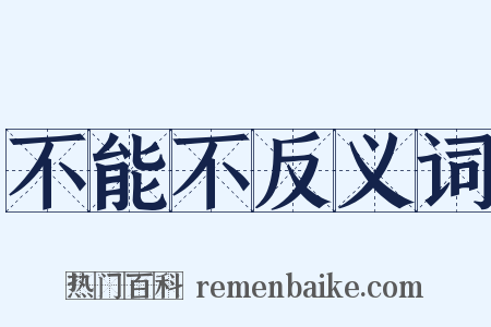 不能不反义词是什么意思的图片